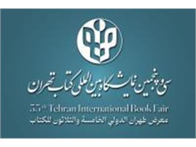 سی و پنجمین نمایشگاه بین المللی کتاب تهران 19 لغایت 29 اردیبهشت ماه 1403 مصلای تهران