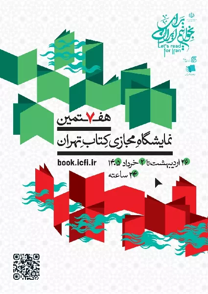 هفتمین نمایشگاه مجازی کتاب تهران با شعار «بخوانیم برای ایران»