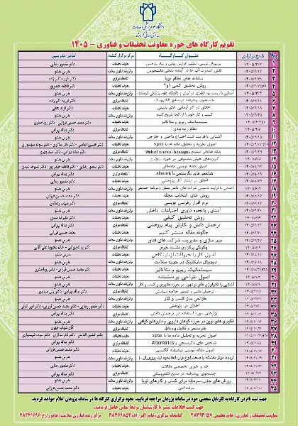 تقویم کارگاه های پژوهشی حوزه تحقیقات و فناوری سال 1405