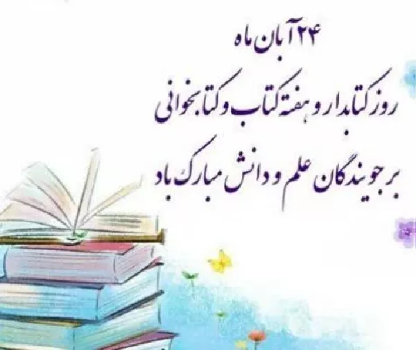 هفته کتاب و کتابخوانی مبارک