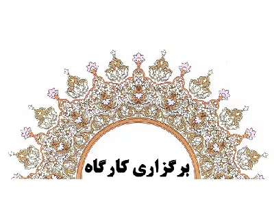 کارگاه سازماندهی منابع در نرم افزار کتابخانه ای تحت وب برگزار شد.