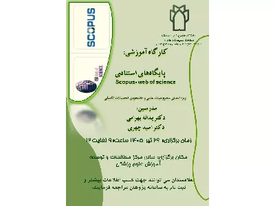 کارگاه پایگاه های استنادی Scopus-Web of science برگزار می شود.