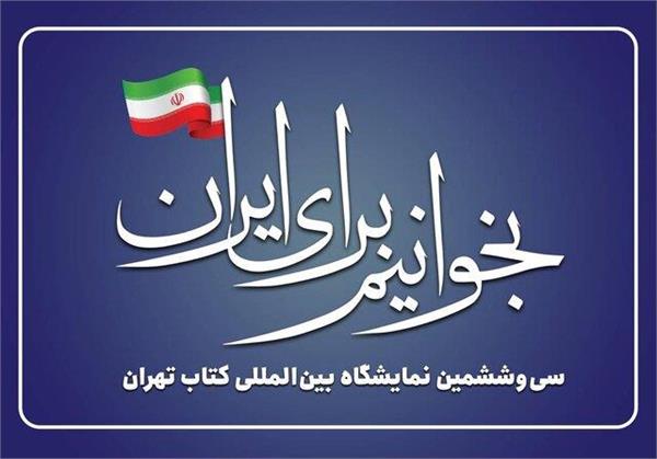 نمایشگاه بین المللی کتاب تهران