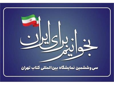 نمایشگاه بین المللی کتاب تهران