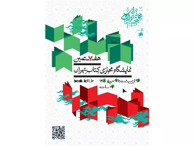 هفتمین نمایشگاه مجازی کتاب تهران با شعار «بخوانیم برای ایران»
