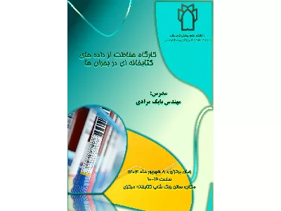 کارگاه حفاظت از داده های کتابخانه ای در بحران ها برگزار می شود.