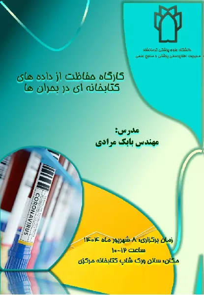 کارگاه حفاظت از داده های کتابخانه ای در بحران ها برگزار می شود.