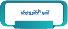 کتب الکترونیک
