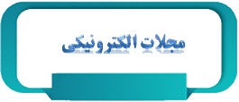 مجلات الکترونیکی