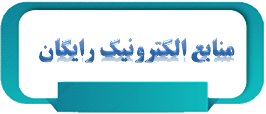 منابع الکترونیک رایگان